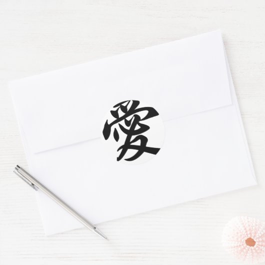 愛のための中国のな記号(ブラシをかけられる) ラウンドシール (封筒)