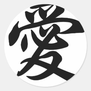 愛のための中国のな記号(ブラシをかけられる) ラウンドシール
