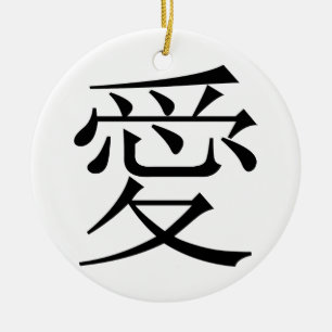 愛のための漢字はKanjiを電話しました セラミックオーナメント