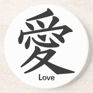 愛のための漢字 コースター