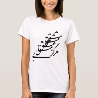 愛のないTシャツ"決して" Tシャツ