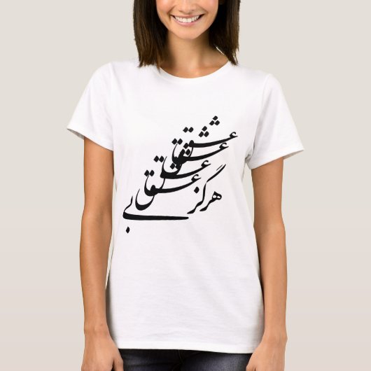 愛のないTシャツ"決して" Tシャツ (正面)