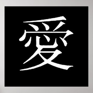 愛の中国の言語シンボルの単語表現 ポスター