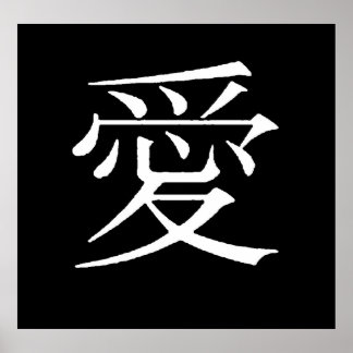 愛の中国の言語シンボルの単語表現 ポスター