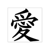 愛の中国の象徴の切手 ラバースタンプ (インプリント)