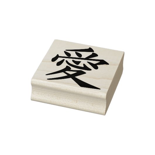 愛の中国の象徴の切手 ラバースタンプ (スタンプ)