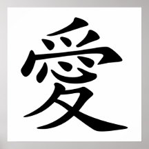 愛の中国の象徴