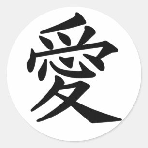 愛の日本のな漢字の記号 ラウンドシール