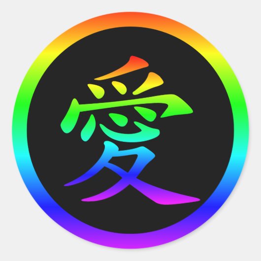 愛の漢字と鮮やかな虹 ラウンドシール (正面)