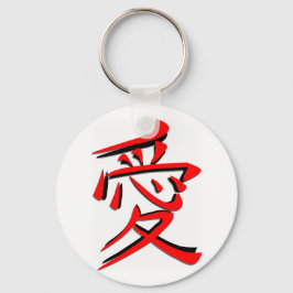 愛の漢字の日本の記号 キーホルダー