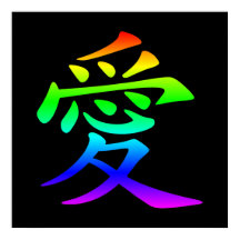 愛の漢字の虹グラデーション