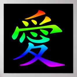愛の漢字の虹グラデーション ポスター