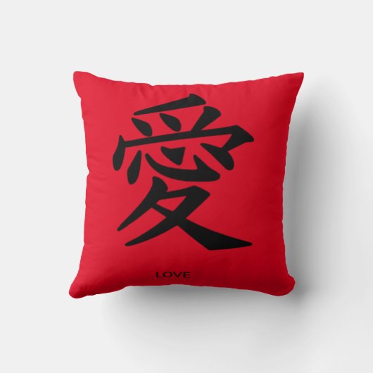 愛の漢字の記号 クッション (裏面)