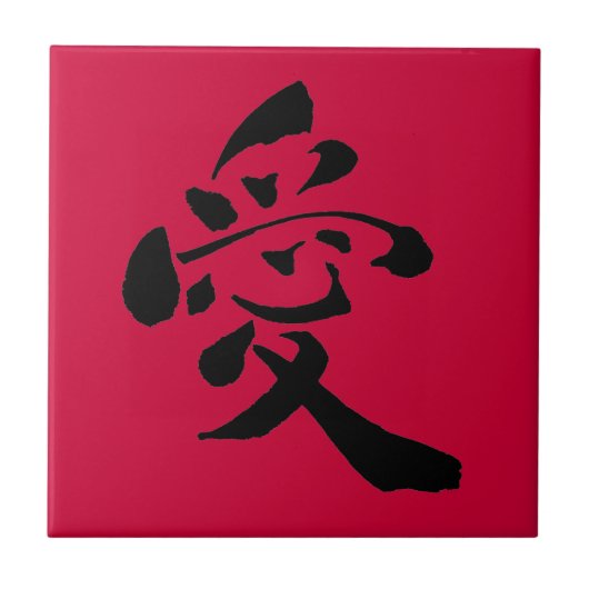 愛の漢字タイルr タイル (正面)