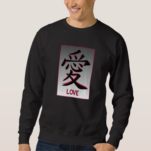 愛の漢字日本語シンボル スウェットシャツ (正面)