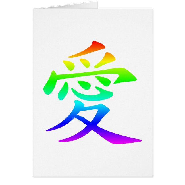 愛の漢字 (正面)
