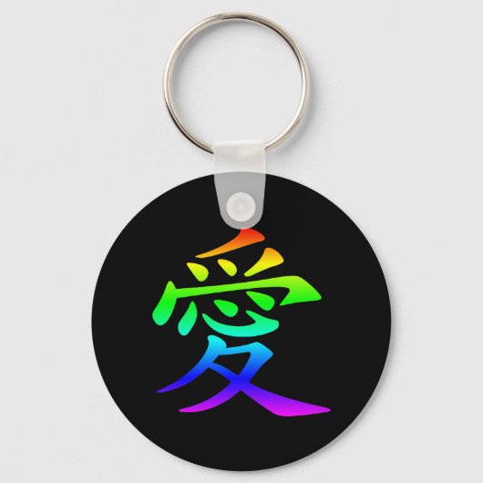 愛の漢字 キーホルダー (正面)