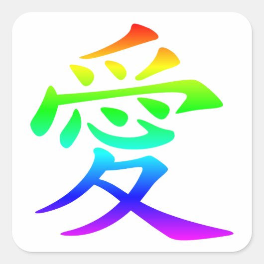 愛の漢字 スクエアシール (正面)