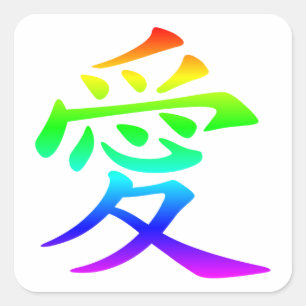 愛の漢字 スクエアシール