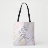 愛の漢字 トートバッグ (正面)