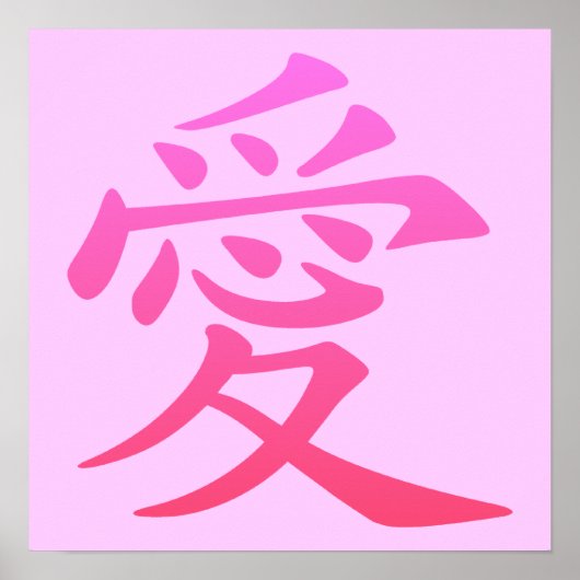 愛の漢字 ポスター (正面)