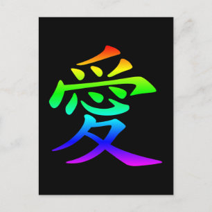 愛の漢字 ポストカード