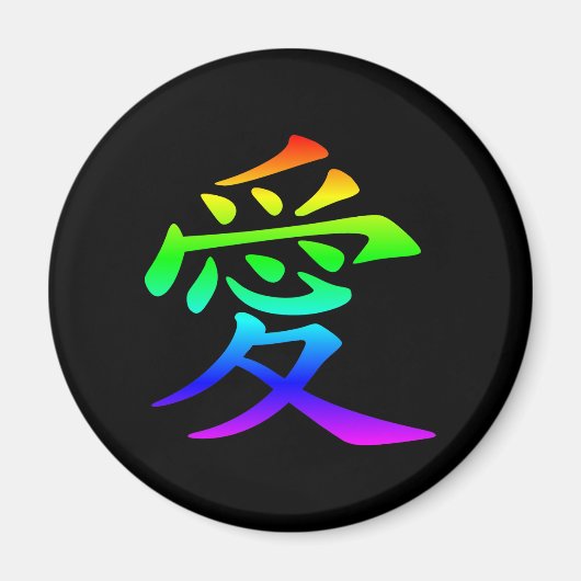 愛の漢字 マグネット (正面)