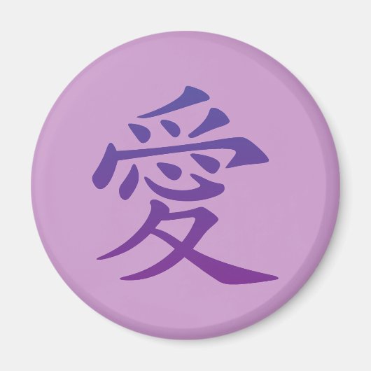 愛の漢字 マグネット (正面)