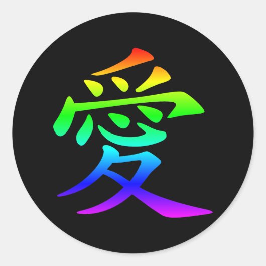 愛の漢字 ラウンドシール (正面)