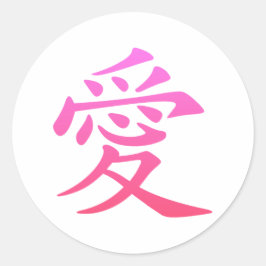 愛の漢字 ラウンドシール