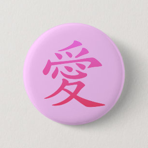 愛の漢字 缶バッジ