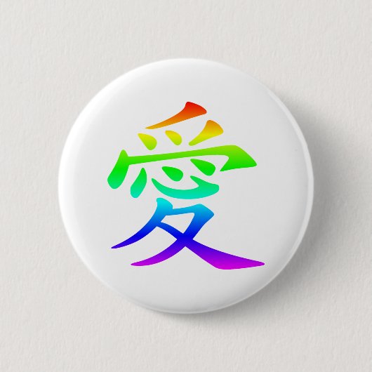 愛の漢字 缶バッジ (正面)