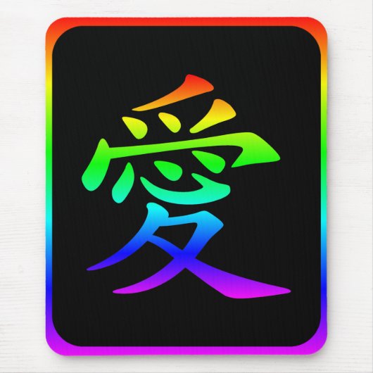 愛の漢字+黒縁レインボーカラー マウスパッド (正面)