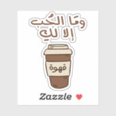 愛はアラビア語のタイポグラフィ・コーヒー シール (シート)