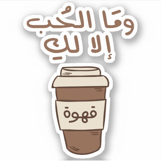 愛はアラビア語のタイポグラフィ・コーヒー シール (正面)