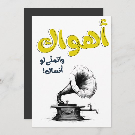 愛を感じるアラビアのラブソング アブデル・ハリム・ハーフェズ اهواك 招待状 (正面/裏面)