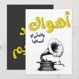 愛を感じるアラビアのラブソング アブデル・ハリム・ハーフェズ اهواك 招待状