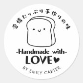 愛を込めて手作り かわいいパンブラックラベル商品 ラウンドシール (正面)