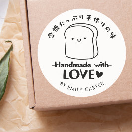 愛を込めて手作り かわいいパンブラックラベル商品 ラウンドシール