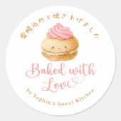 愛を込めて焼いたよ かわいいマカロンの水彩画 ラウンドシール (正面)