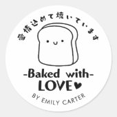 愛を込めて焼きました かわいいパンブランドの焼き菓子ラベル ラウンドシール (正面)