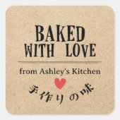 愛を込めて焼き上げたクラフト ヴィンテージ バーケリー パッケージング スクエアシール (正面)