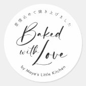 愛を込めて焼き上げました モダンな和風シンプルデザイン ラウンドシール (正面)