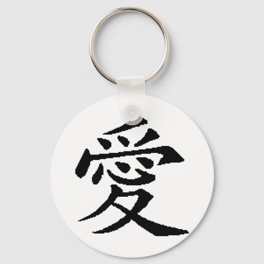 愛キーチェーン キーホルダー (正面)