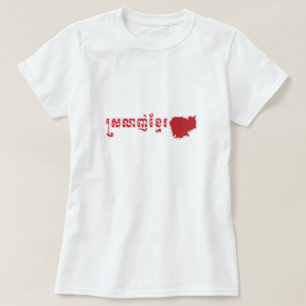 愛クメール王国 Tシャツ