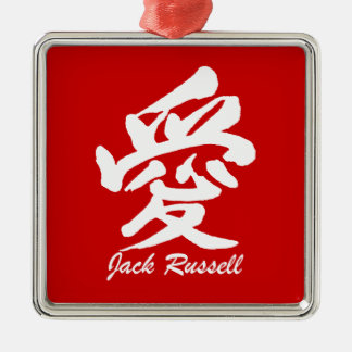 愛ジャッキラッセル メタルオーナメント