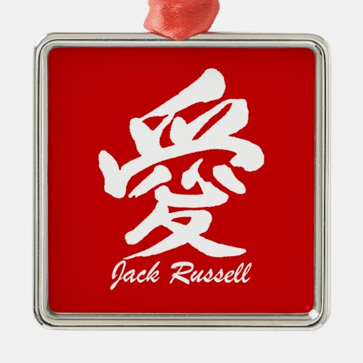 愛ジャッキラッセル メタルオーナメント (正面)