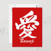 愛バセンジ ポストカード (正面/裏面)