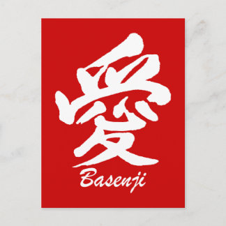 愛バセンジ ポストカード