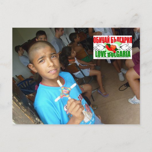 愛ブルガリアの郵便はがき1 ポストカード (正面)
